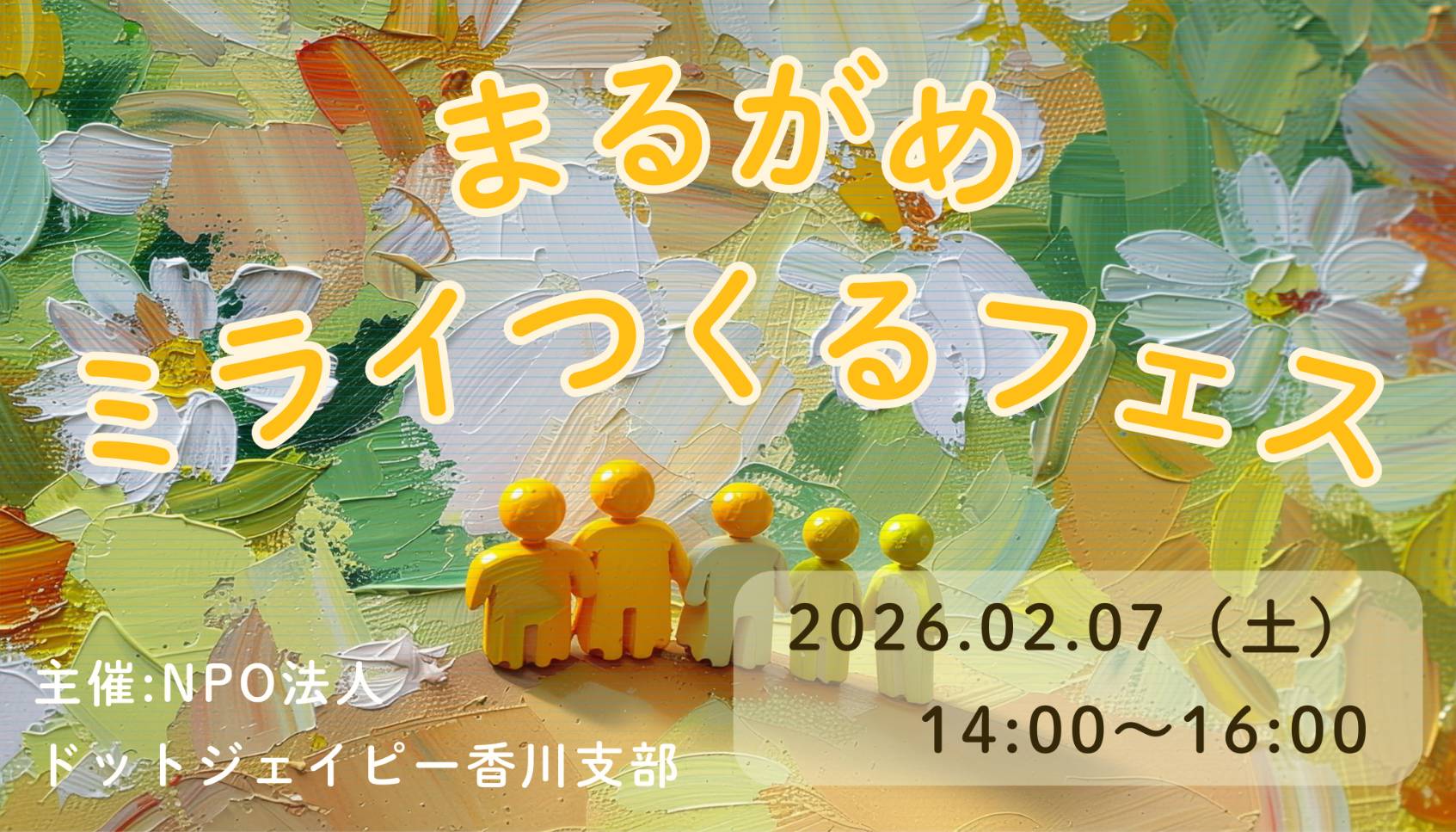 まるがめミライつくるフェス「まちづくりで私もできること。」