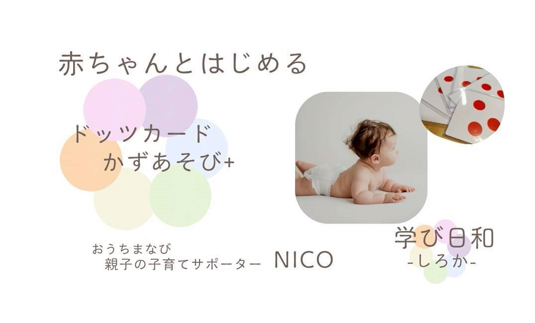 ドッツカードで育てよう～かずが好きな子に！～【13:00～】