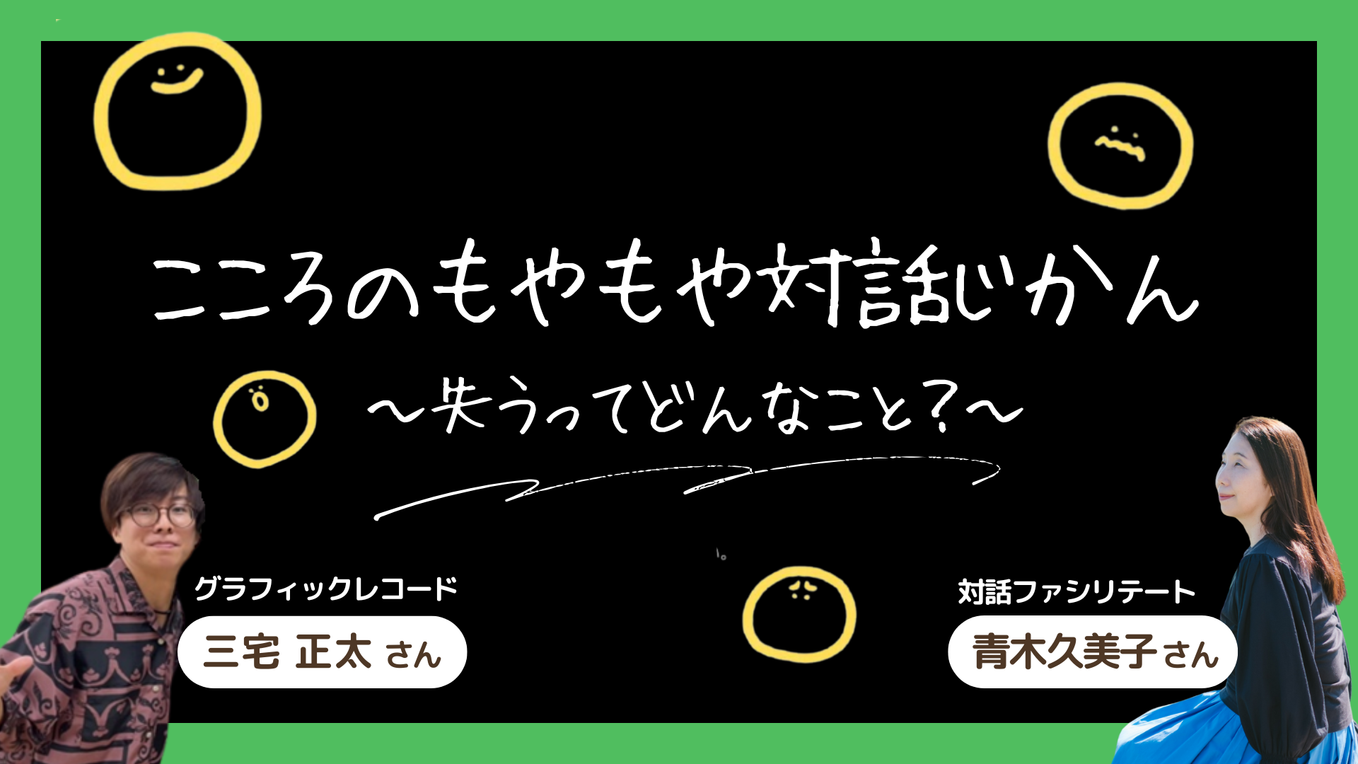こころのもやもや対話じかん 〜失うってどんなこと？〜