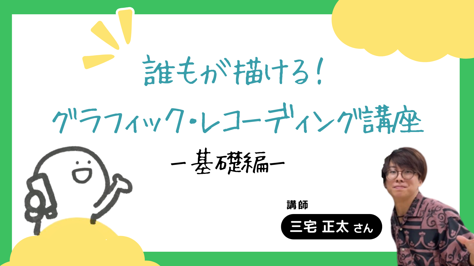 誰もが描ける！グラフィック・レコーディング講座