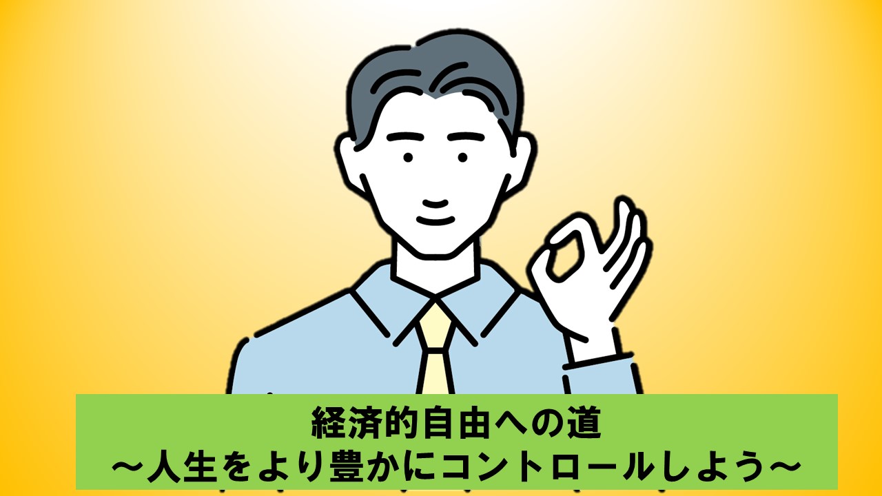 経済的自由への道 ～人生をより豊かにコントロールしよう～