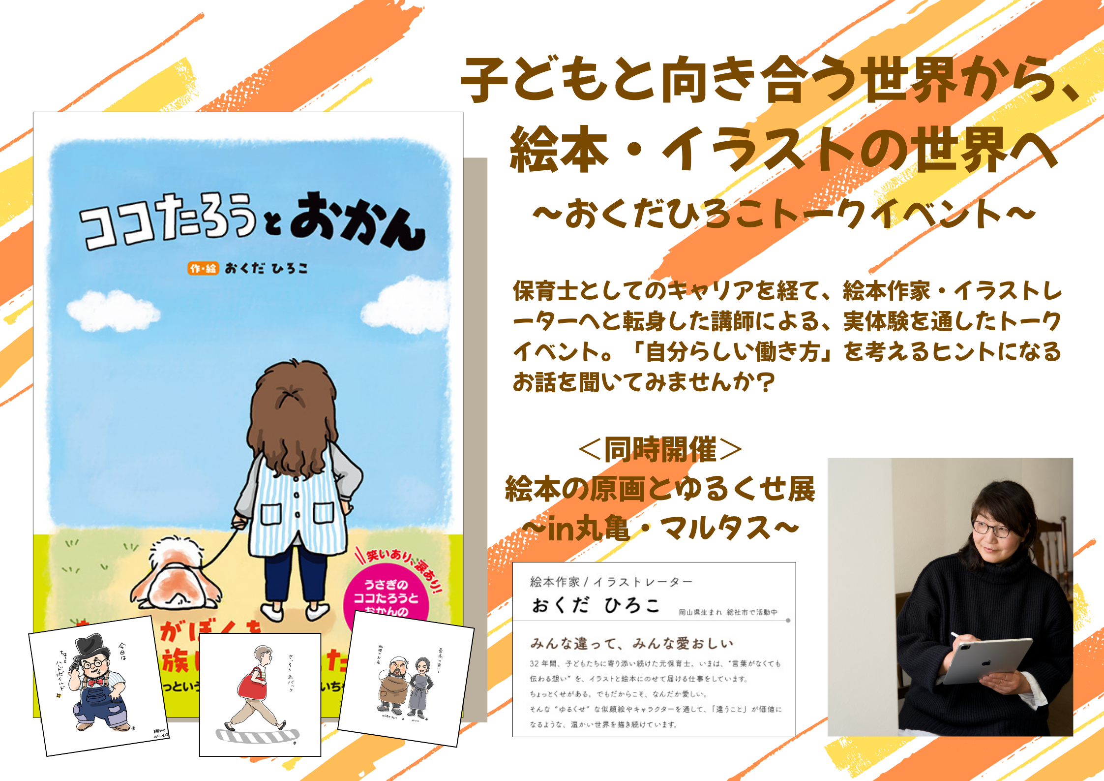 子どもと向き合う世界から、絵本・イラストの世界へ～おくだひろこさんトークイベント～