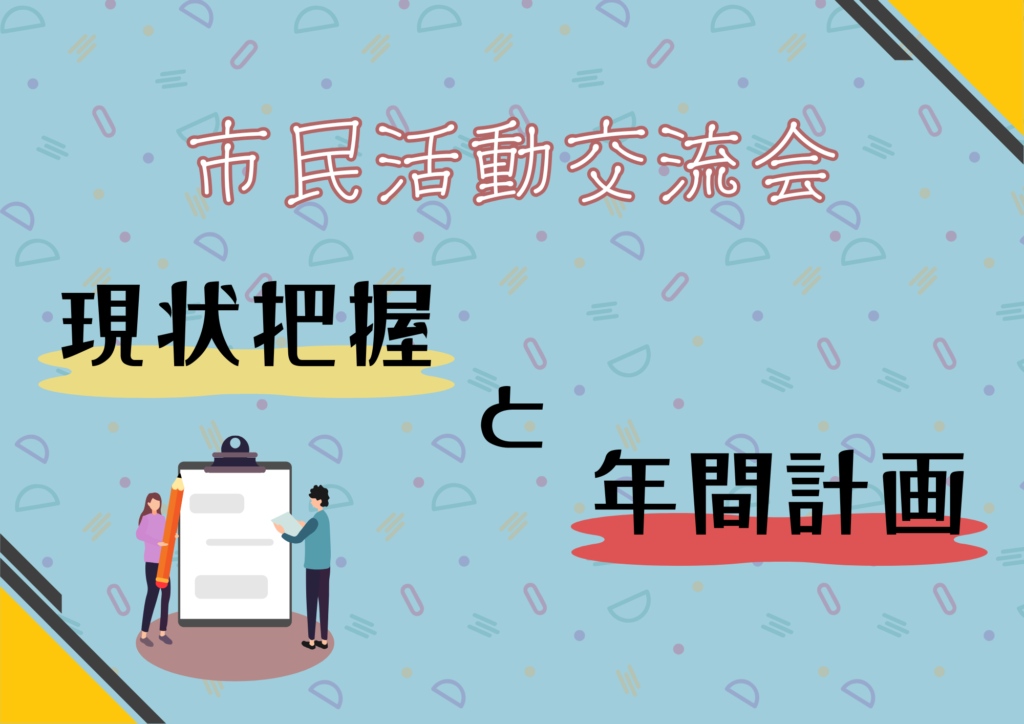 市民活動交流会 ～現状把握と年間計画～