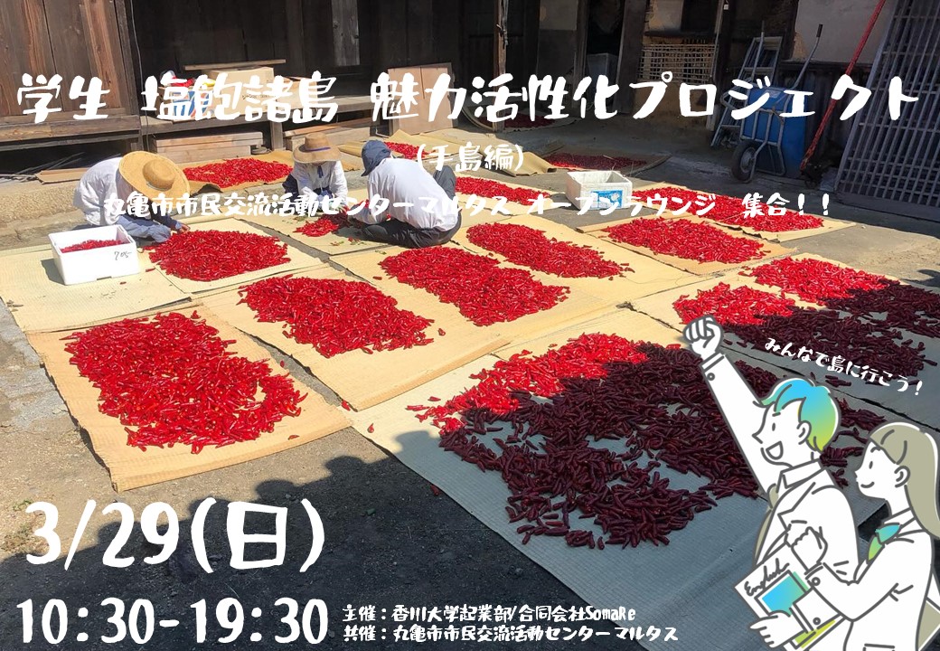 学生 塩飽諸島 魅力活性化プロジェクト(手島編)