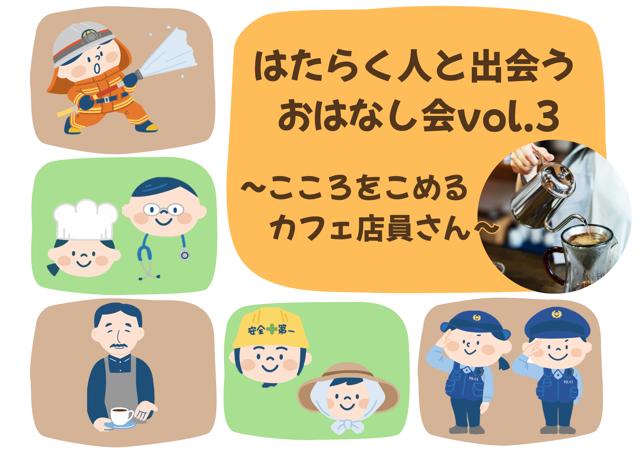 はたらく人と出会うおはなし会vol3～こころをこめるカフェ店員さん～