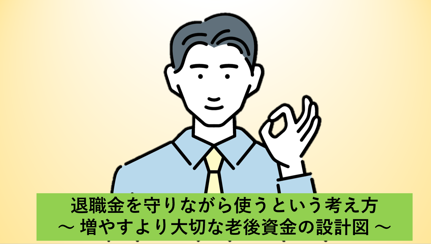 退職金を守りながら使うという考え方 ― 増やすより大切な老後資金の設計図 ―