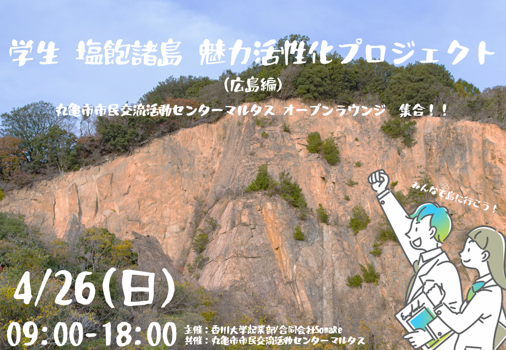 学生 塩飽諸島 魅力活性化プロジェクト(広島編)