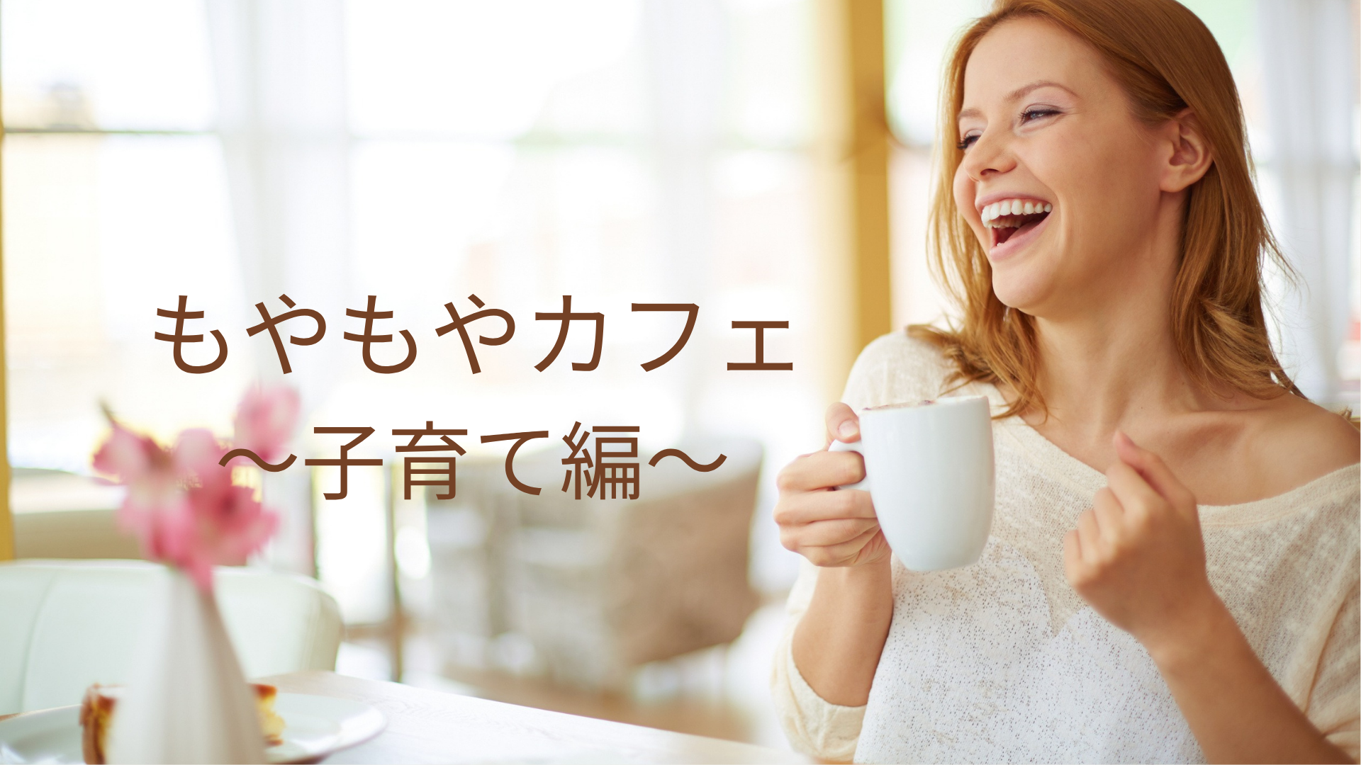 もやもやカフェ～子育て編～