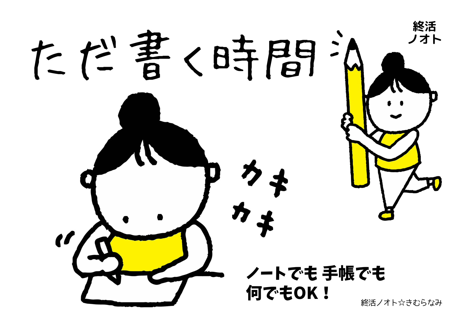 ただ書く時間