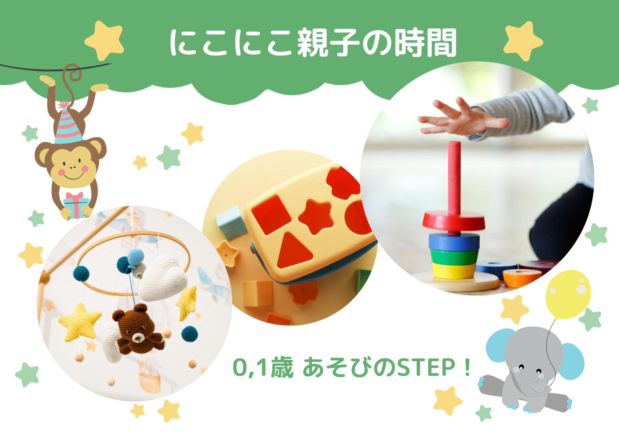 にこにこ親子の時間　-0,1歳  あそびのSTEP！-