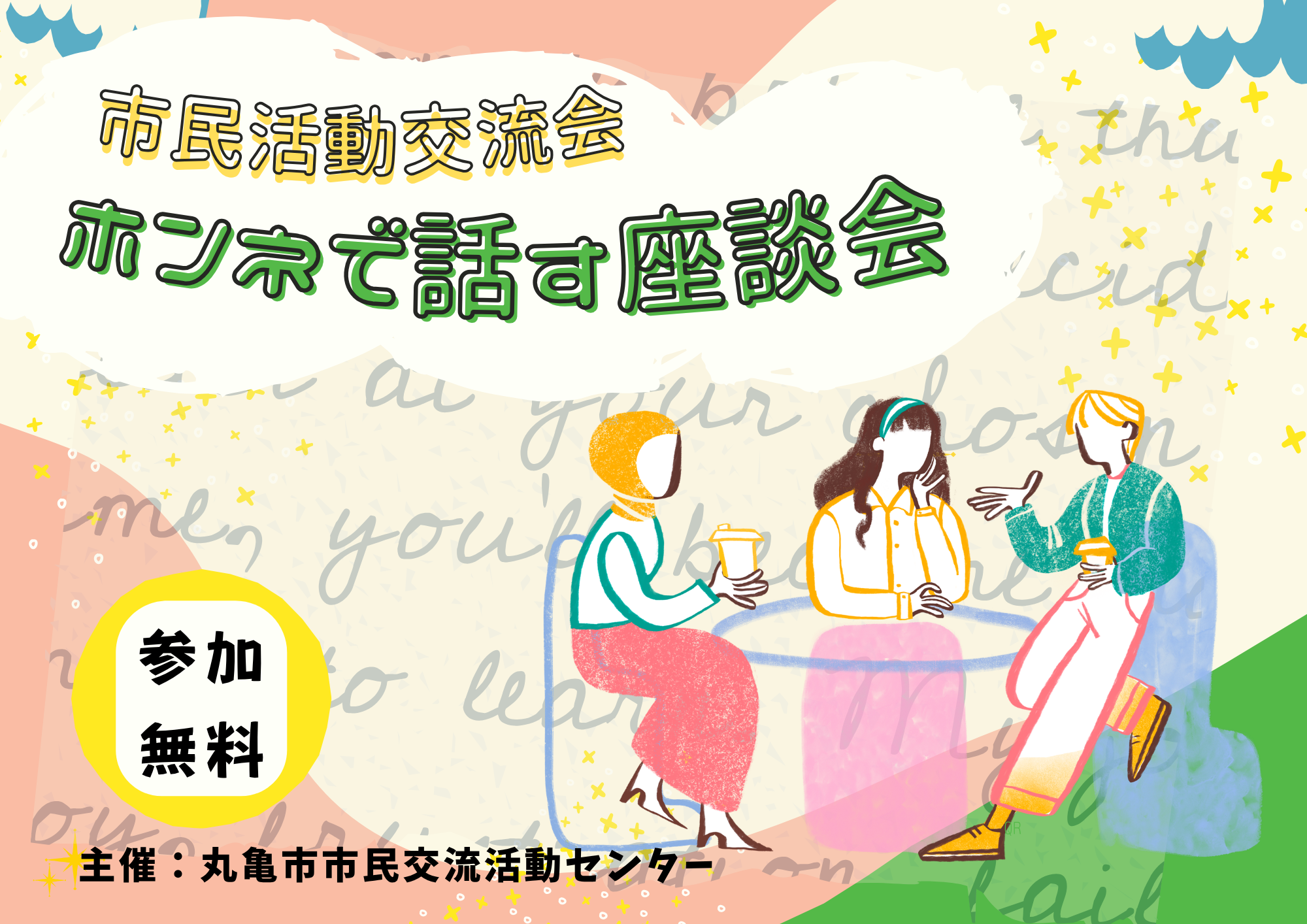 市民活動交流会　～ホンネで話す座談会～