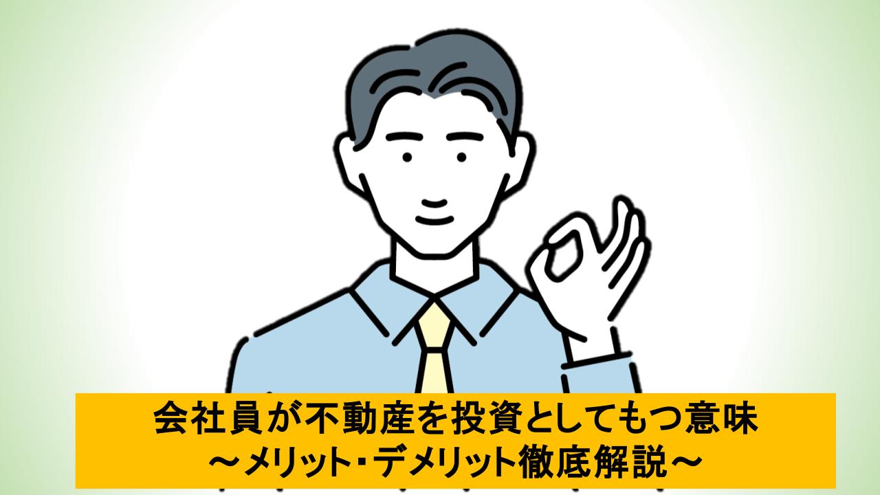 会社員が不動産を投資としてもつ意味 ～メリット・デメリット徹底解説～