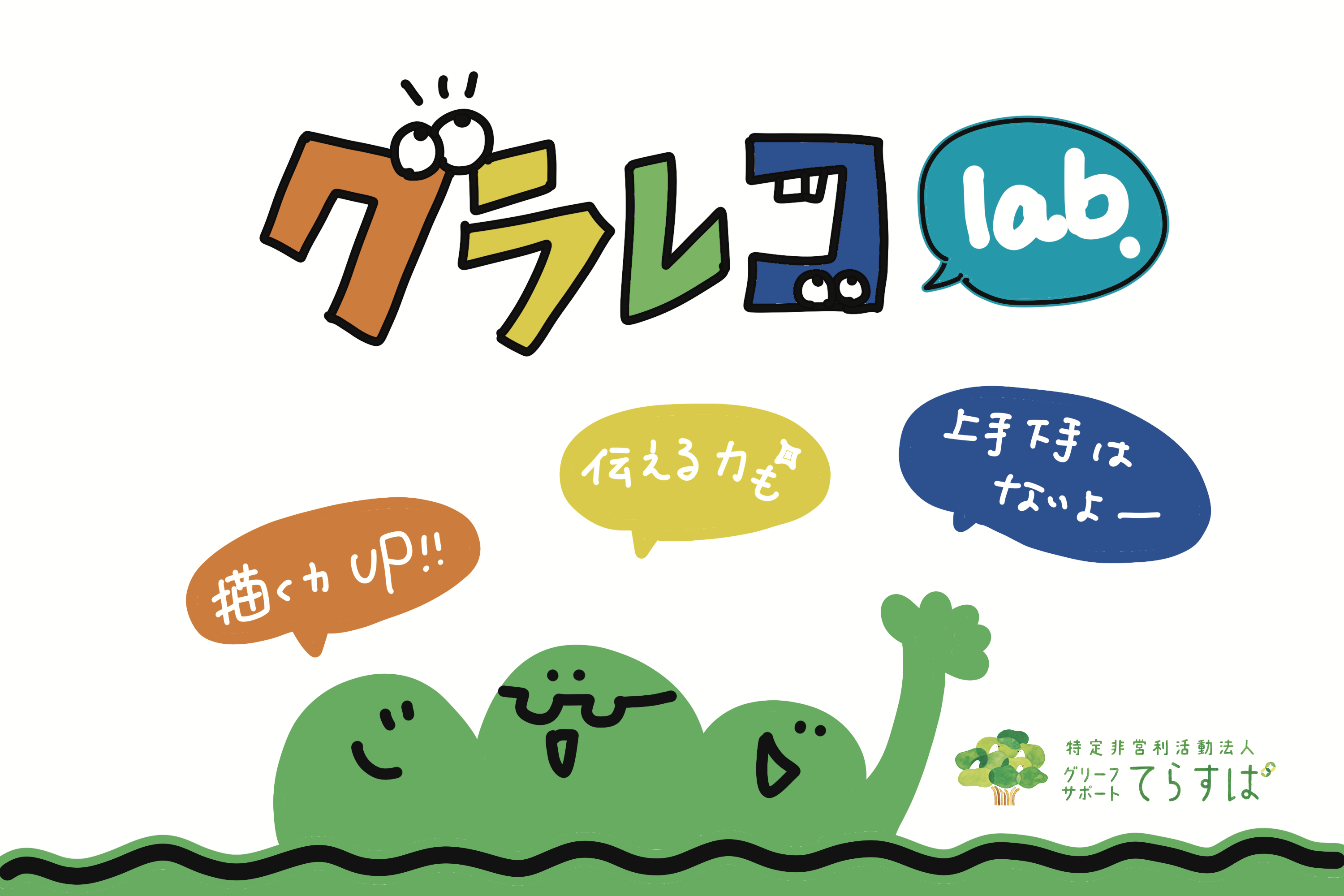 グラレコlab.～ただ描く時間～