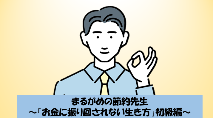 まるがめの節約先生 ～「お金に振り回されない生き方」初級編～