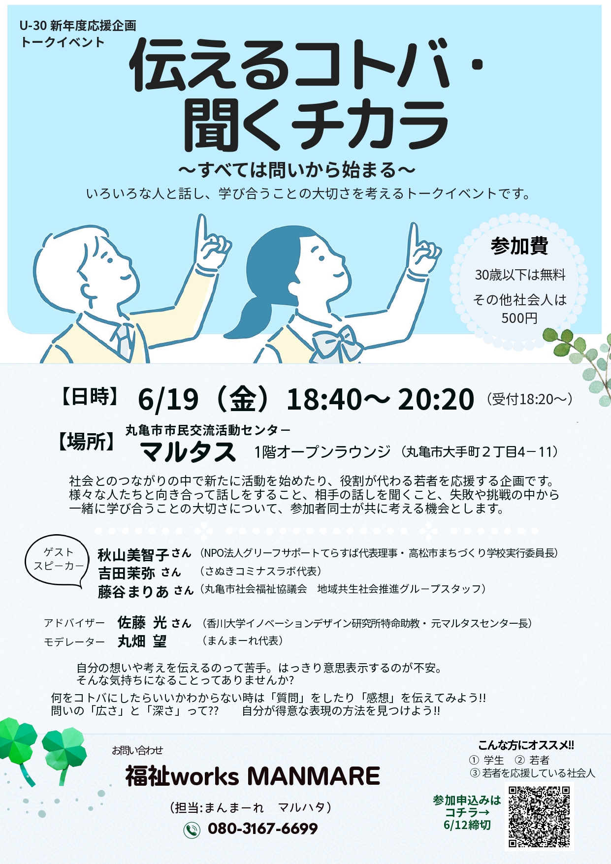 U-30新年度応援企画「伝えるコトバ・聞くチカラ」～すべては問いから始まる～