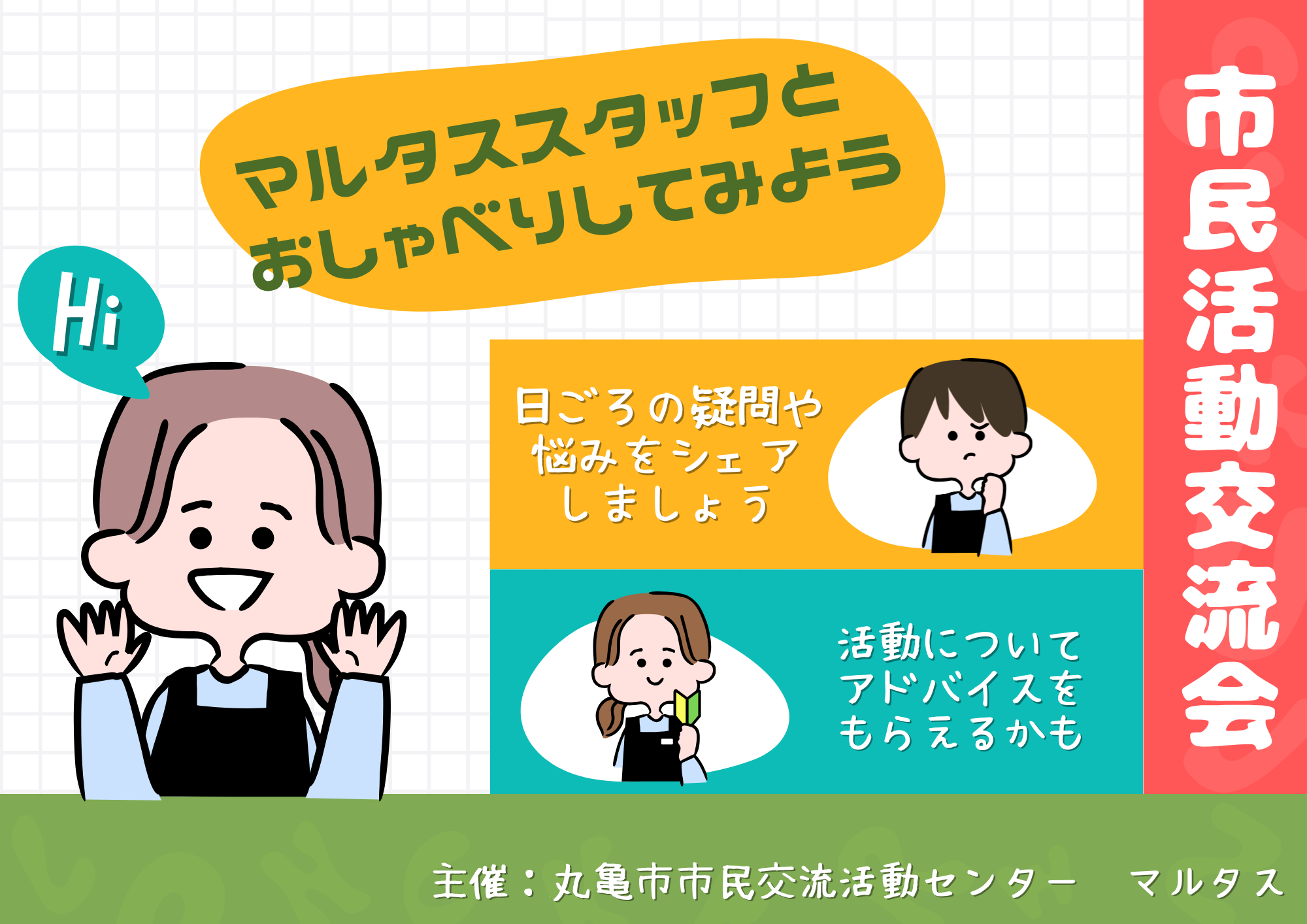 市民活動交流会～マルタススタッフとおしゃべりしてみよう～