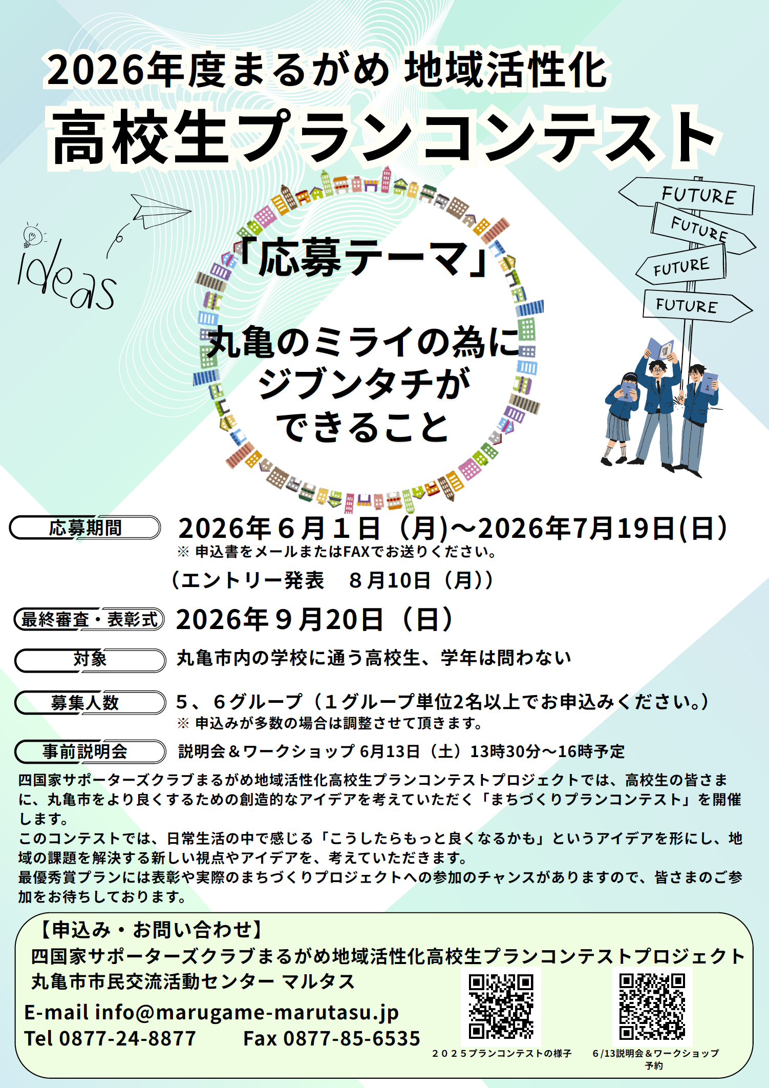 「まるがめ地域活性化​ 高校生プランコンテスト」説明会&ワークショップ