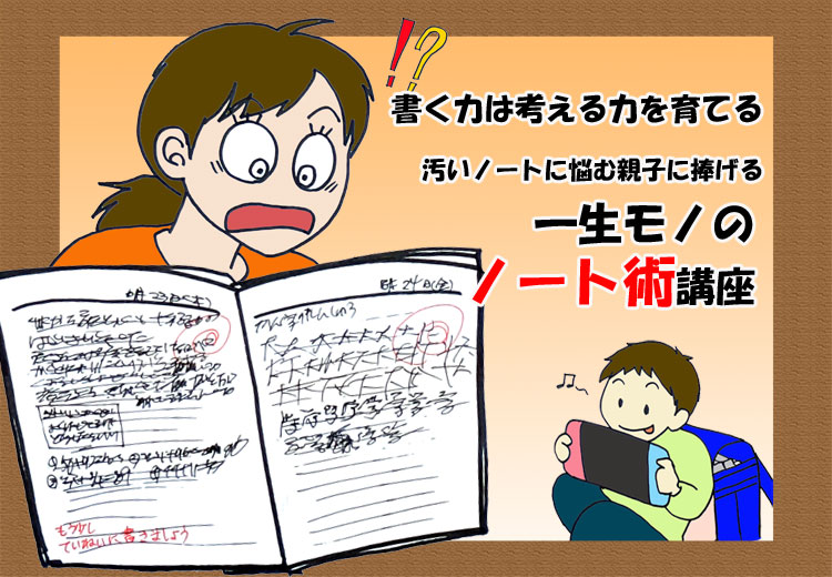 書く力は考える力を育てる　汚いノートに悩む親子に捧げる、一生モノのノート術