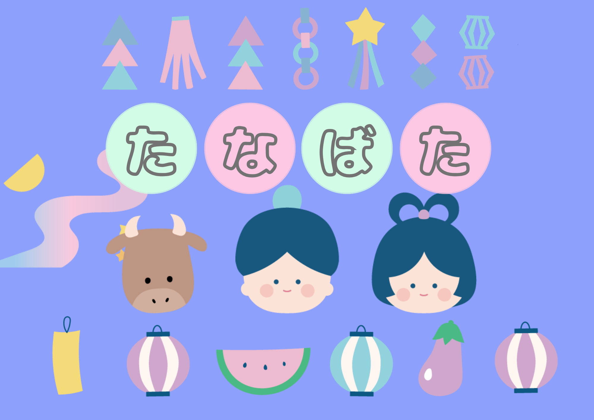 たなばた★リトミック