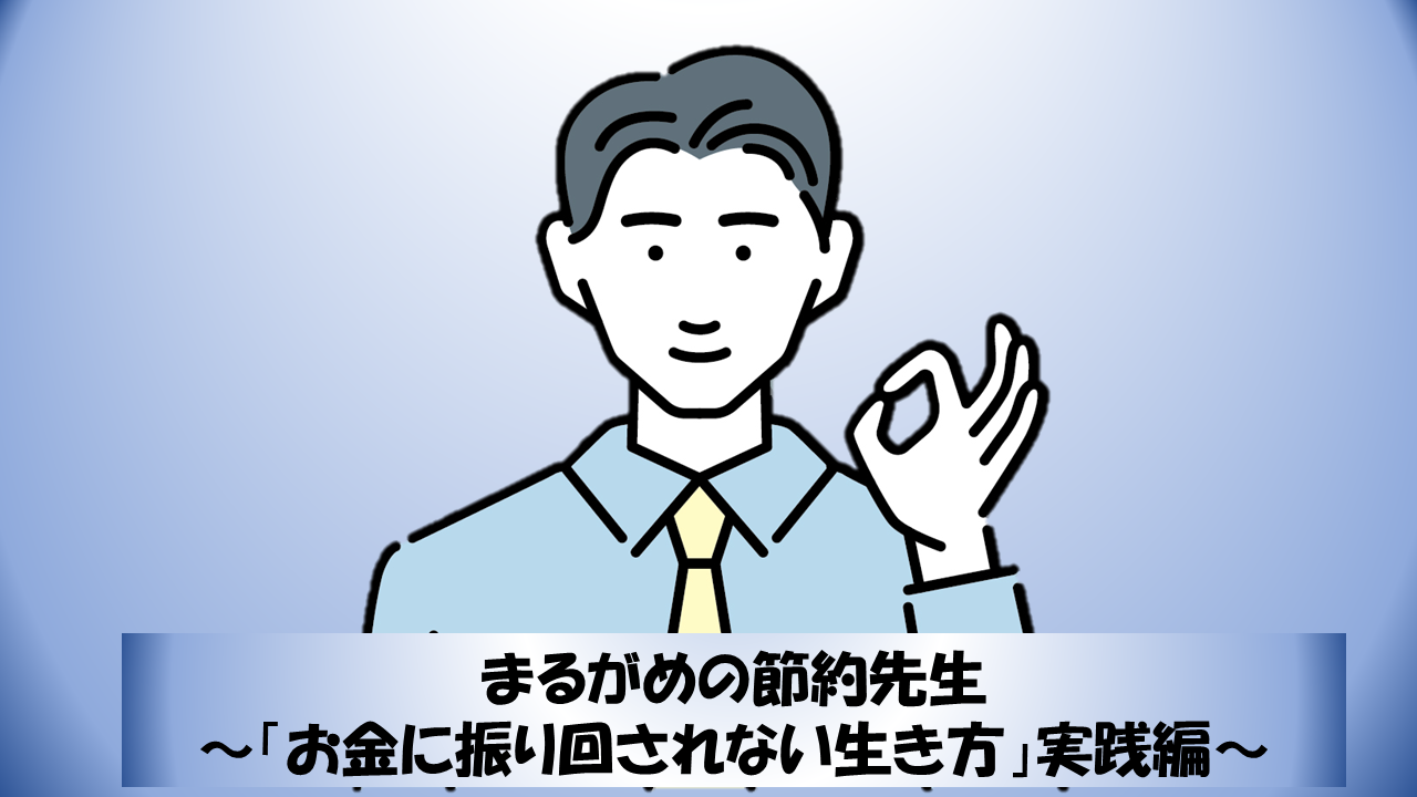 まるがめの節約先生 「お金に振り回されない生き方」実践編