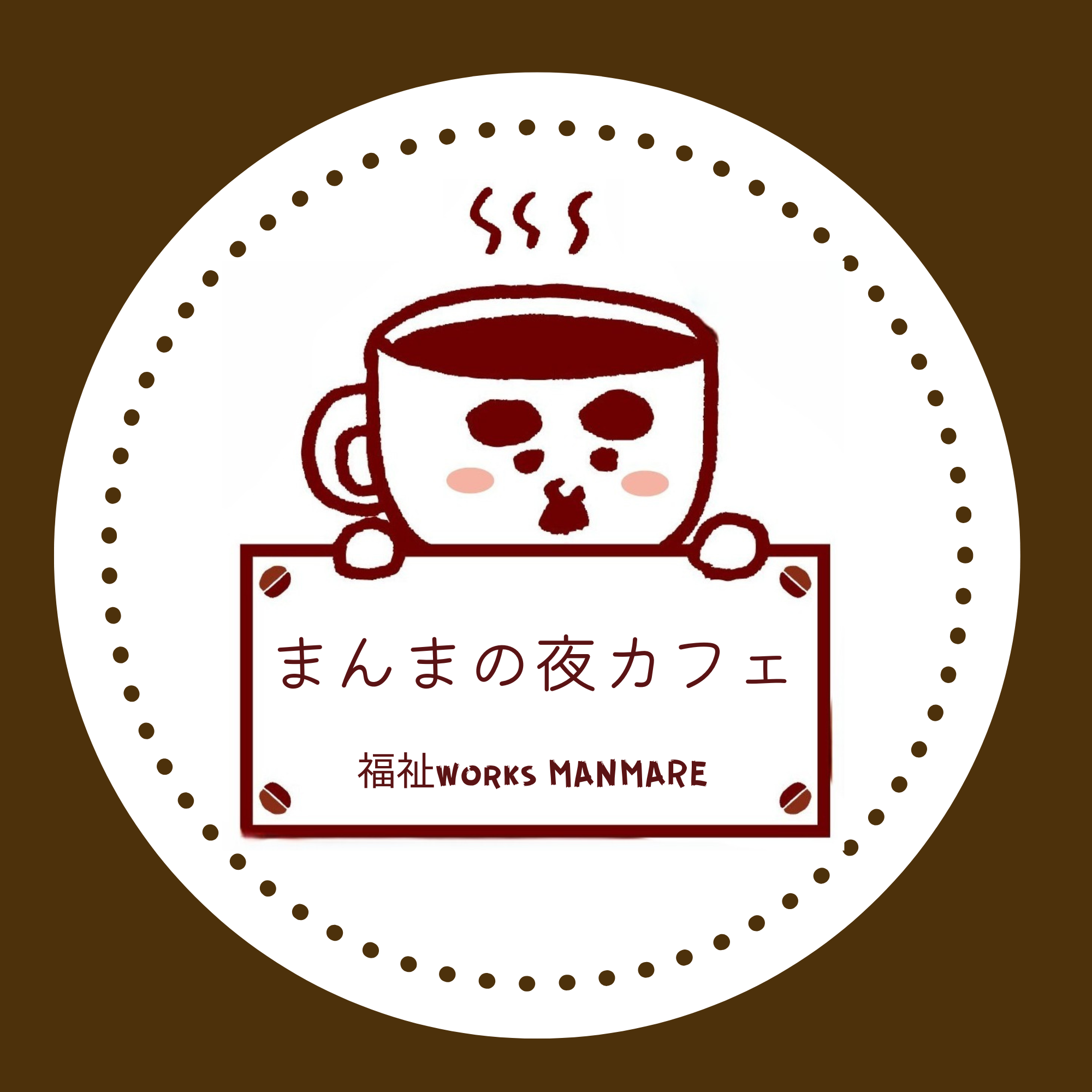 まんまの夜カフェ