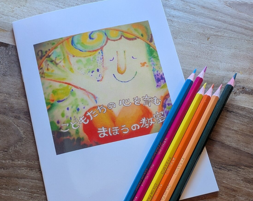 こころを育む魔法の教室【自分と向き合うワークショップ】 ～ほんとの自分はどんな色？～