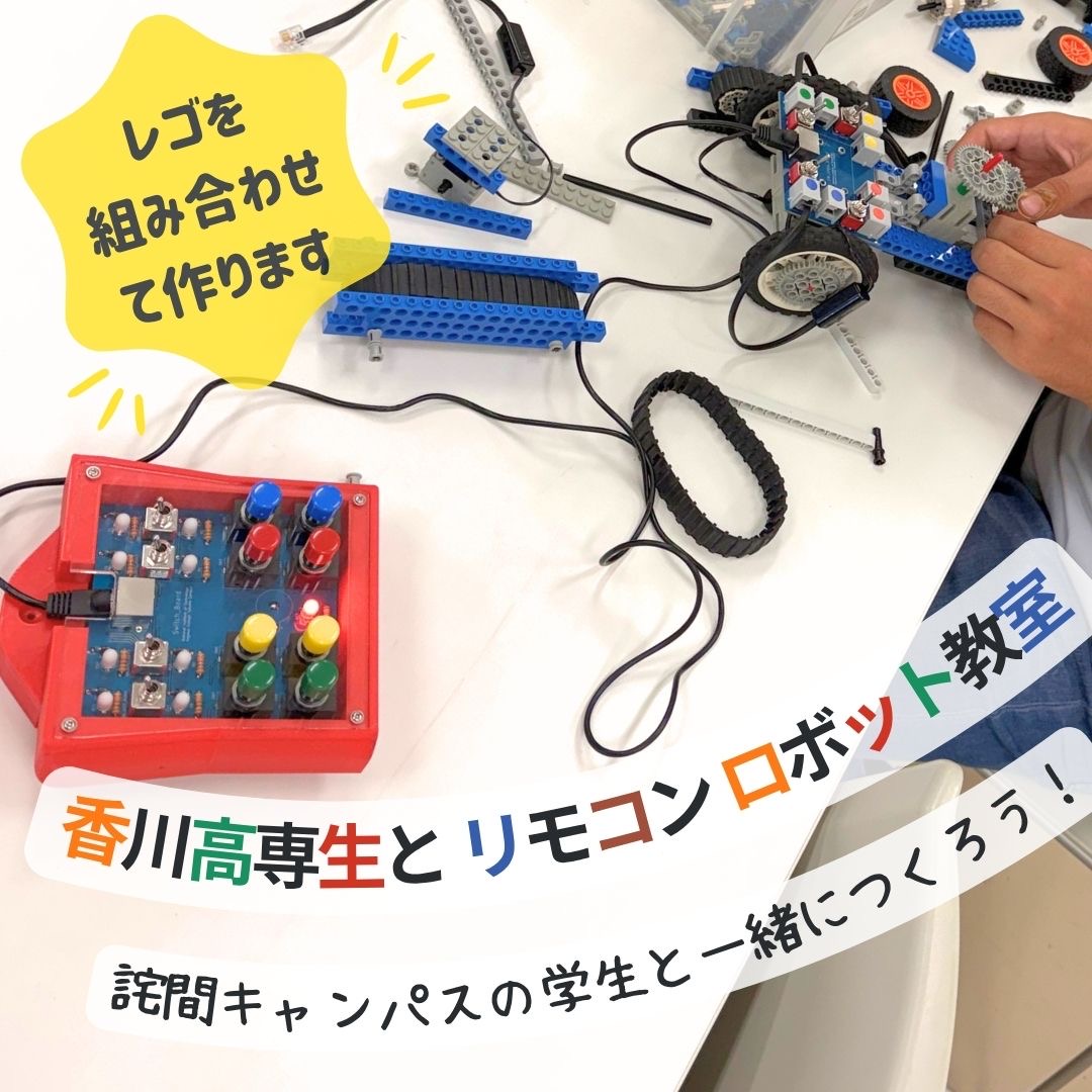 「たねラボ」 夏休みモノづくり大作戦 ～香川高専生とリモコンロボット教室～【10:00～】
