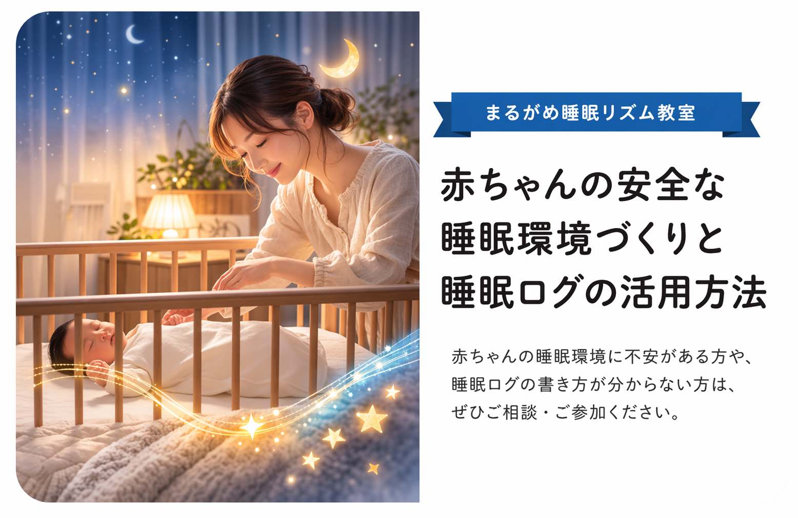 赤ちゃんの安心安全な睡眠環境づくりと睡眠ログの書き方