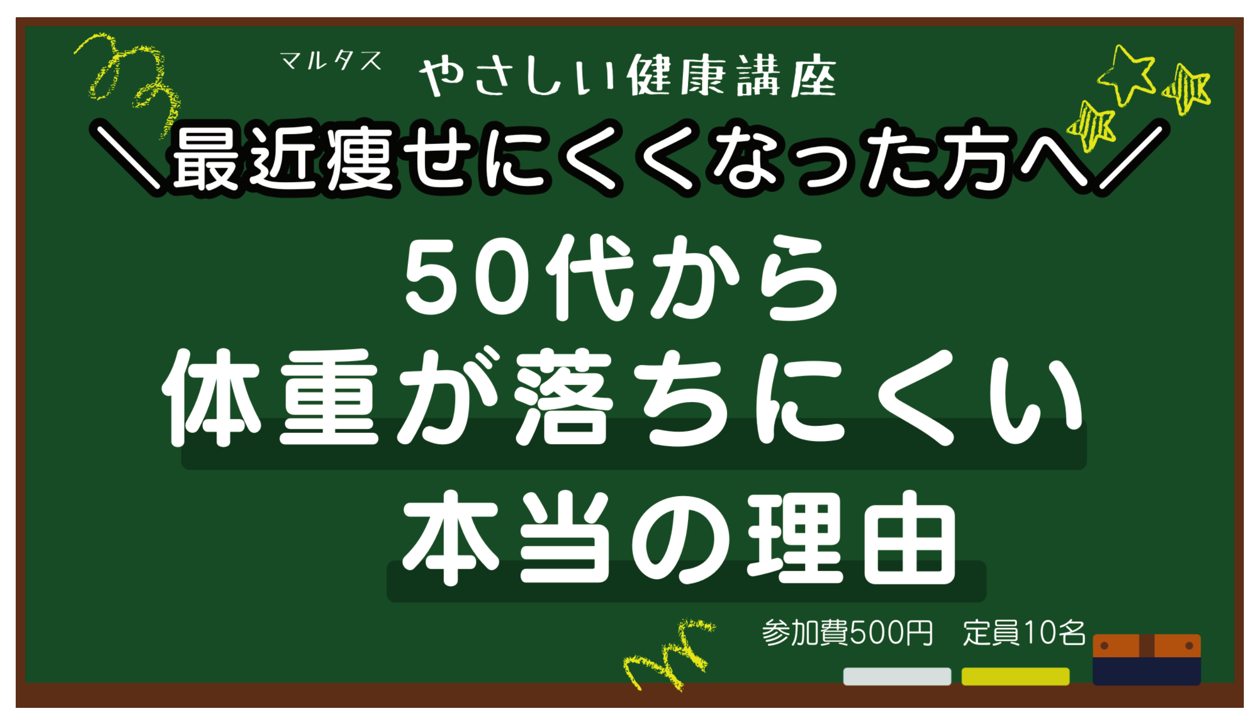 50代からのやさしい健康講座～50代から体重が落ちにくい本当の理由～