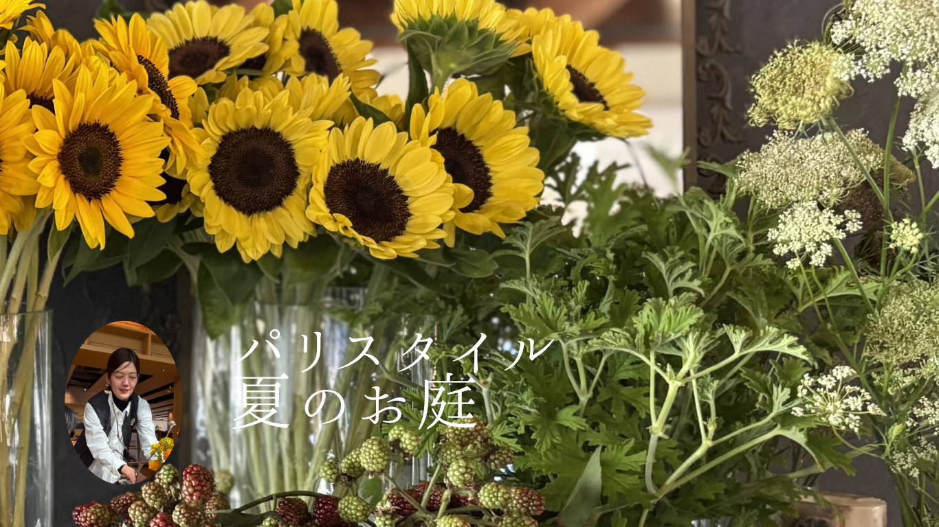 お庭のようなアレンジメントを作ろう！～パリスタイル・ひまわり～