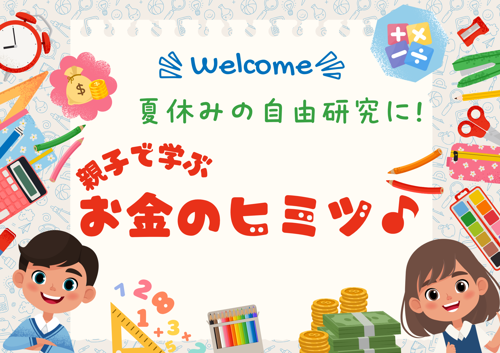 夏休みの自由研究に！親子で学ぶお金のヒミツ♪