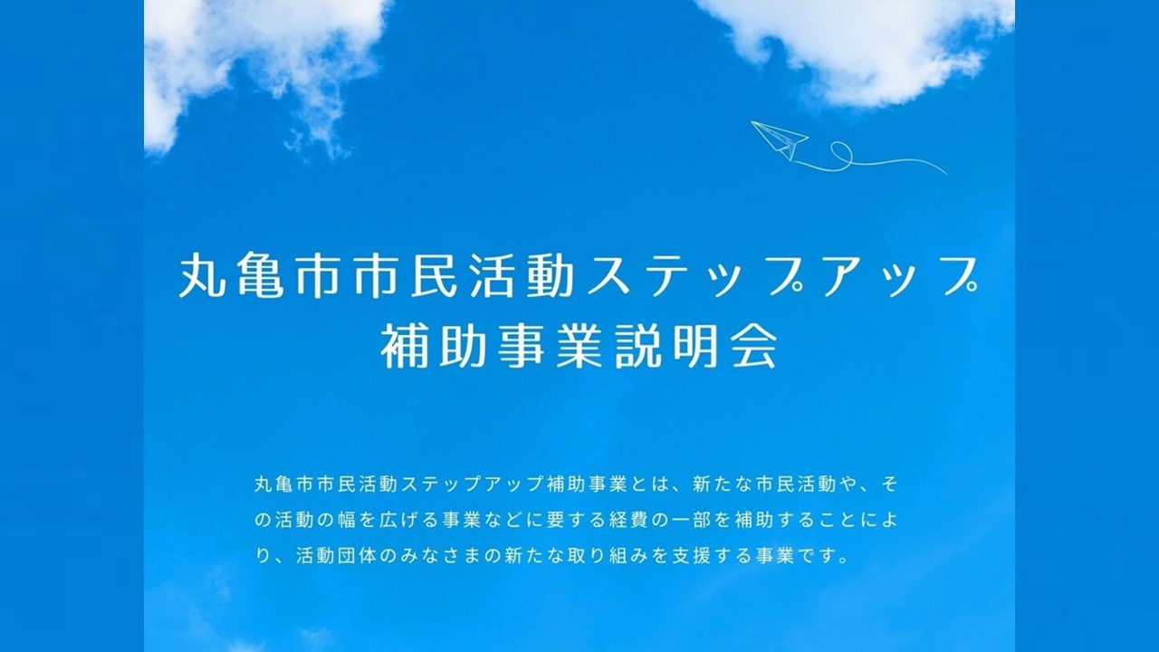 丸亀市市民活動ステップアップ補助事業説明会