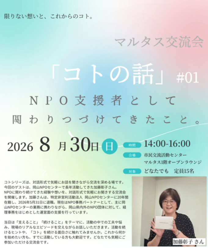 マルタス交流会「コトの話」#01 〜NPO支援者として関わりつづけるということ〜　