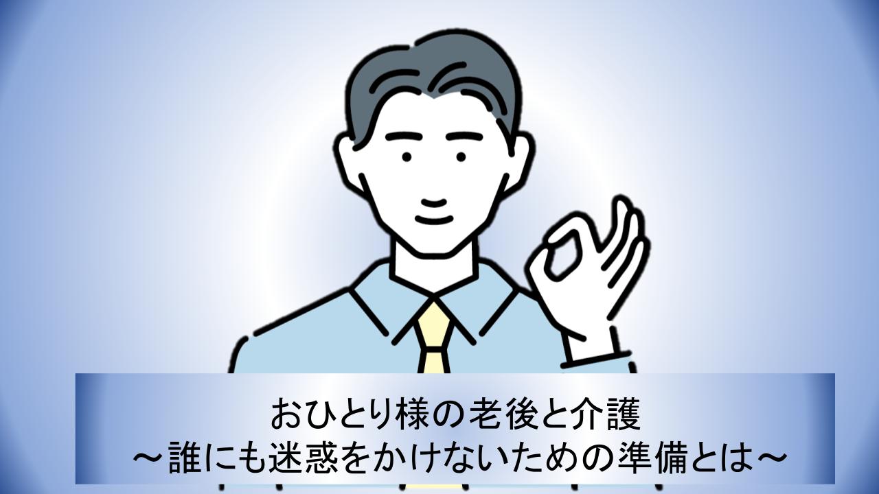 おひとり様の老後と介護 ～誰にも迷惑をかけないための準備とは～