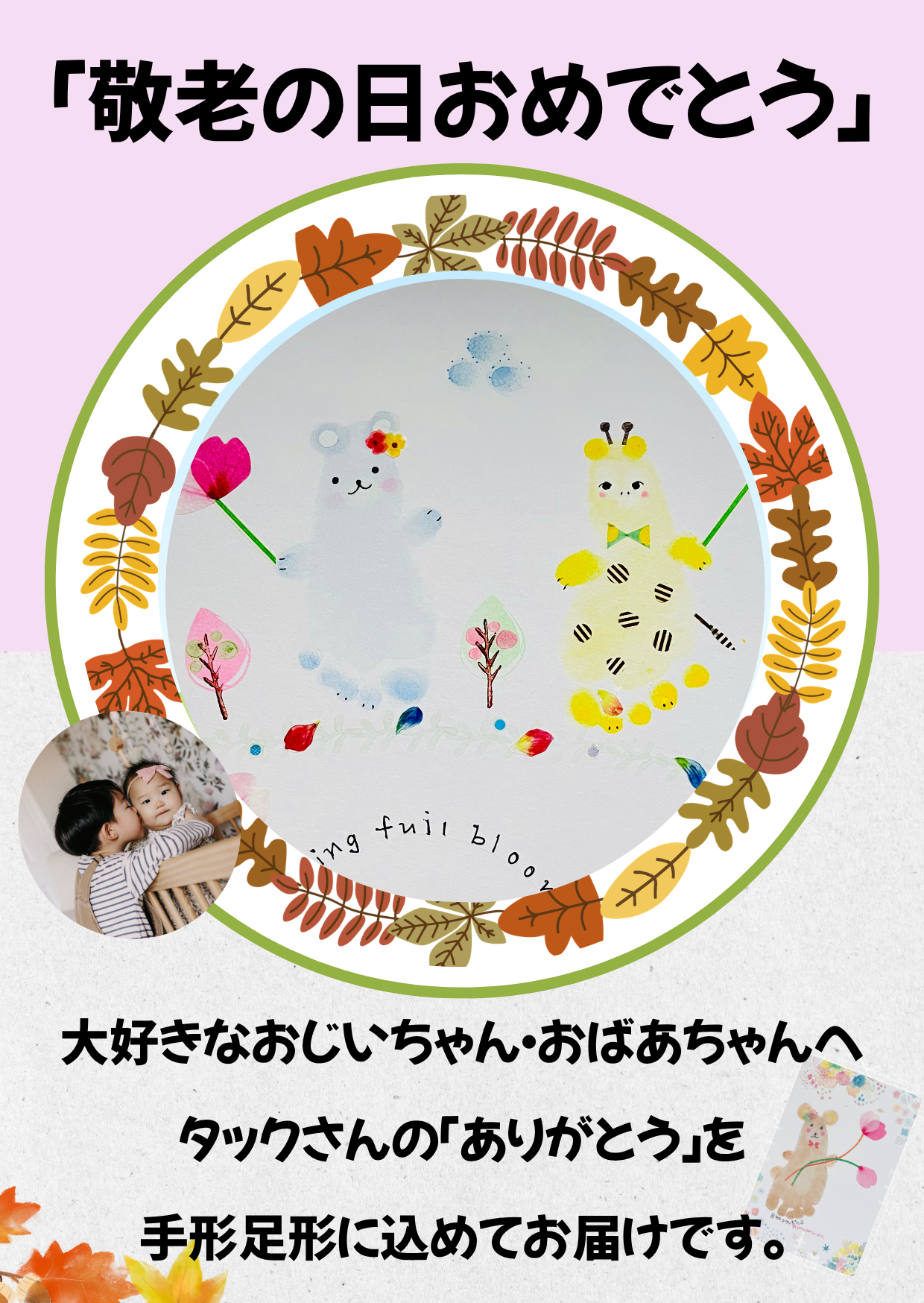 笑顔を届ける！親子で敬老の日へ手形足形アート体験【10:00～】