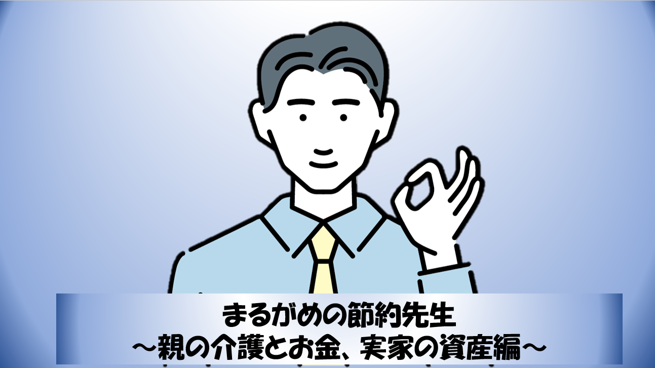 まるがめの節約先生 ～親の介護とお金、実家の資産編～