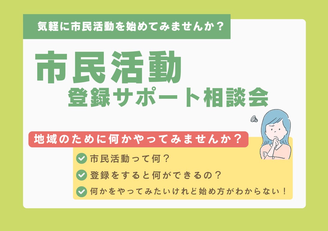 気軽に市民活動を始めませんか？～市民活動登録サポート相談会～【13：00～】