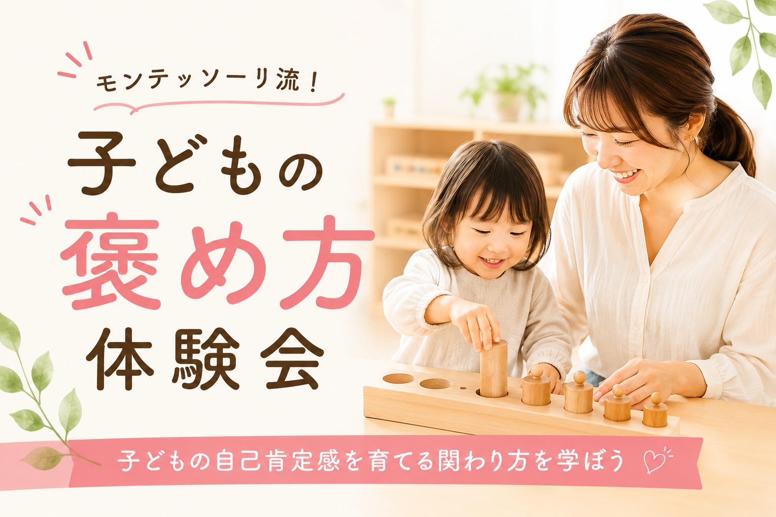 モンテッソーリ流！子どもの褒め方体験会