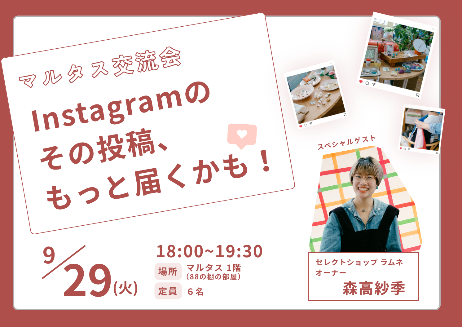 マルタス交流会 「Instagramのその投稿、もっと届くかも！」