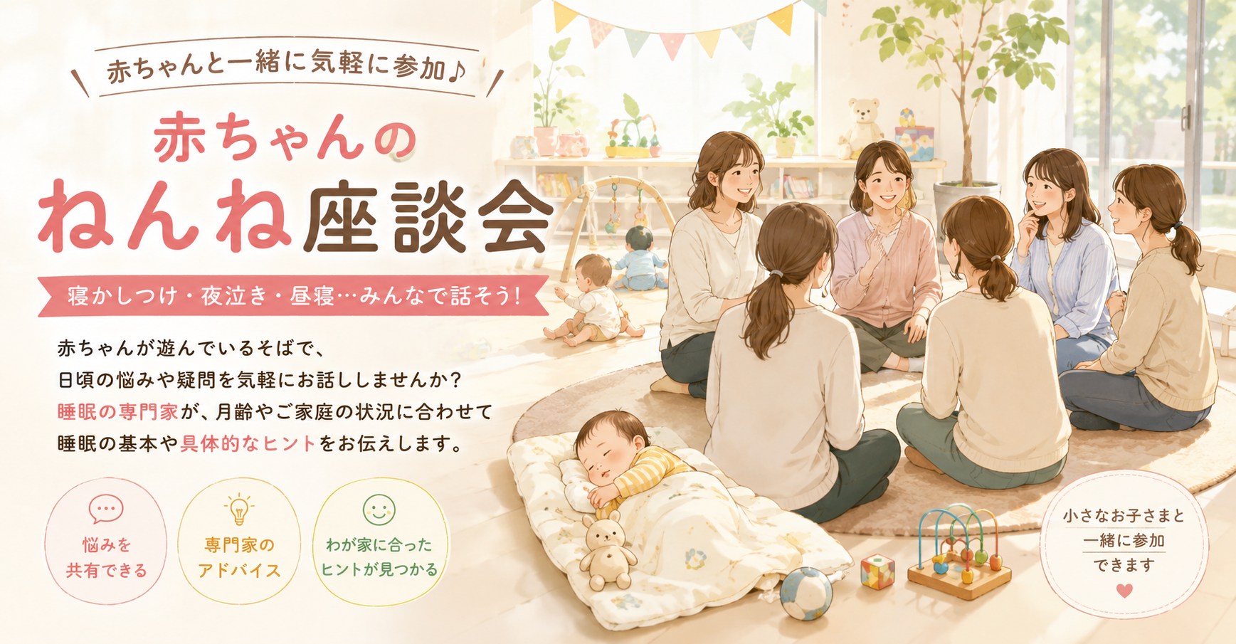 赤ちゃんのねんね座談会 ～寝かしつけ・夜泣き・昼寝などみんなで話してみませんか？～