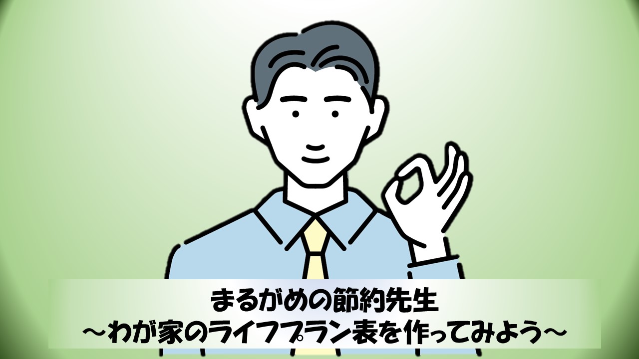 まるがめの節約先生 ～わが家のライフプラン表を作ってみよう～