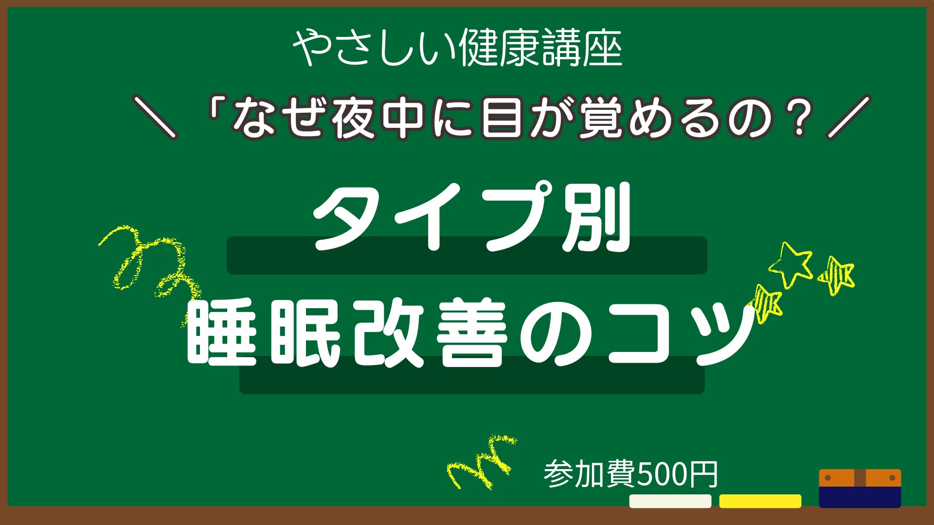 50代からのやさしい健康講座「なぜ夜中に目が覚めるの？」タイプ別睡眠改善のコツ