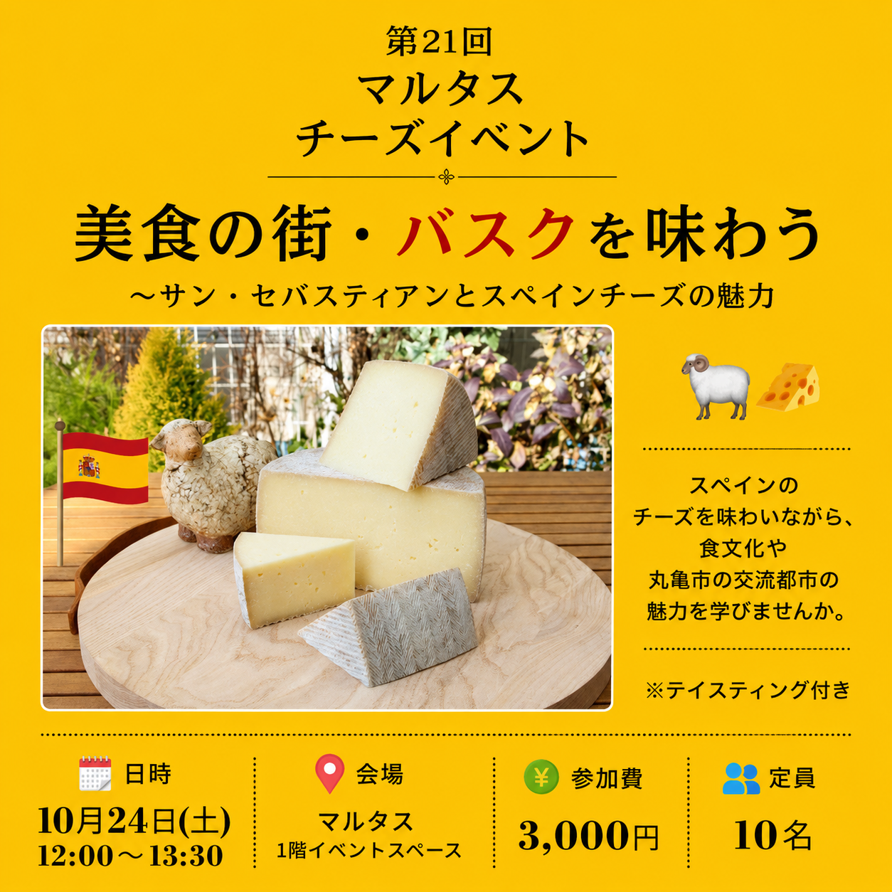 美食の街・バスクを味わう～スペインチーズの魅力～