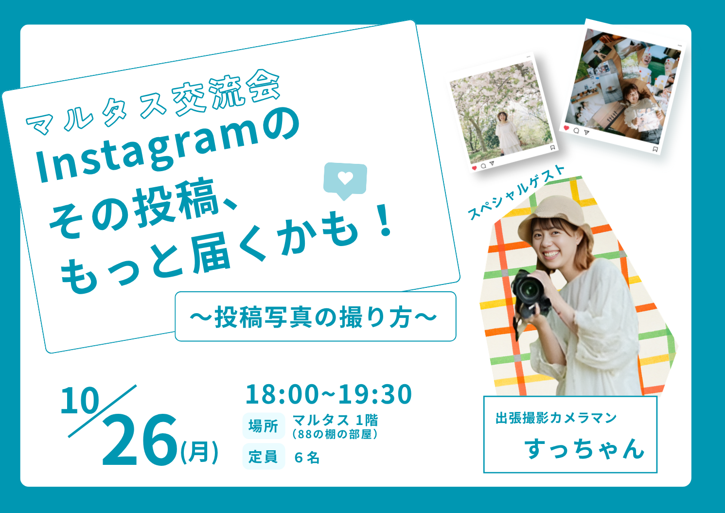 マルタス交流会 「Instagramのその投稿、もっと届くかも！～投稿写真の撮り方～」