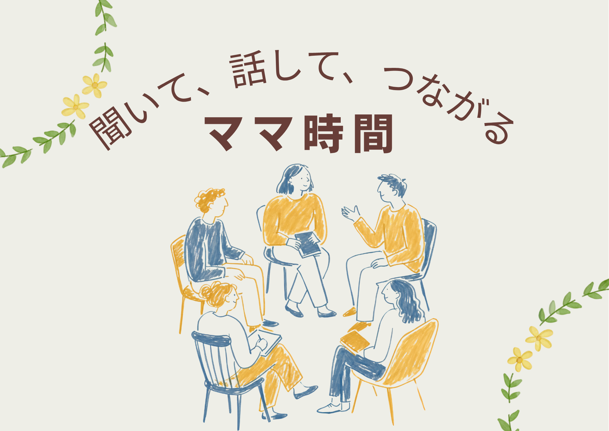 聞いて話して、つながるママ時間  -子育てが終わって見つける自分時間-