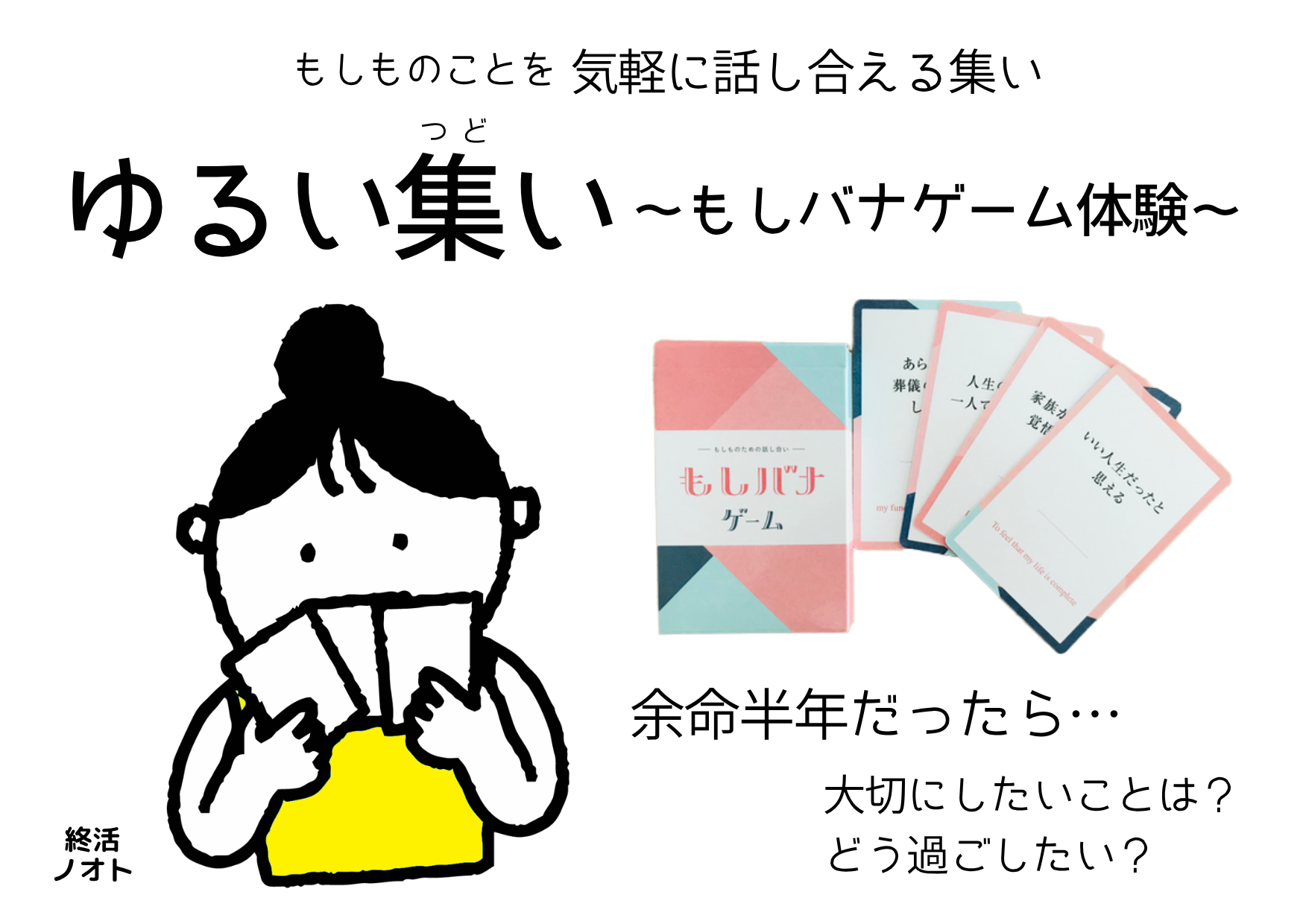 ゆるい集い～もしバナゲーム体験～