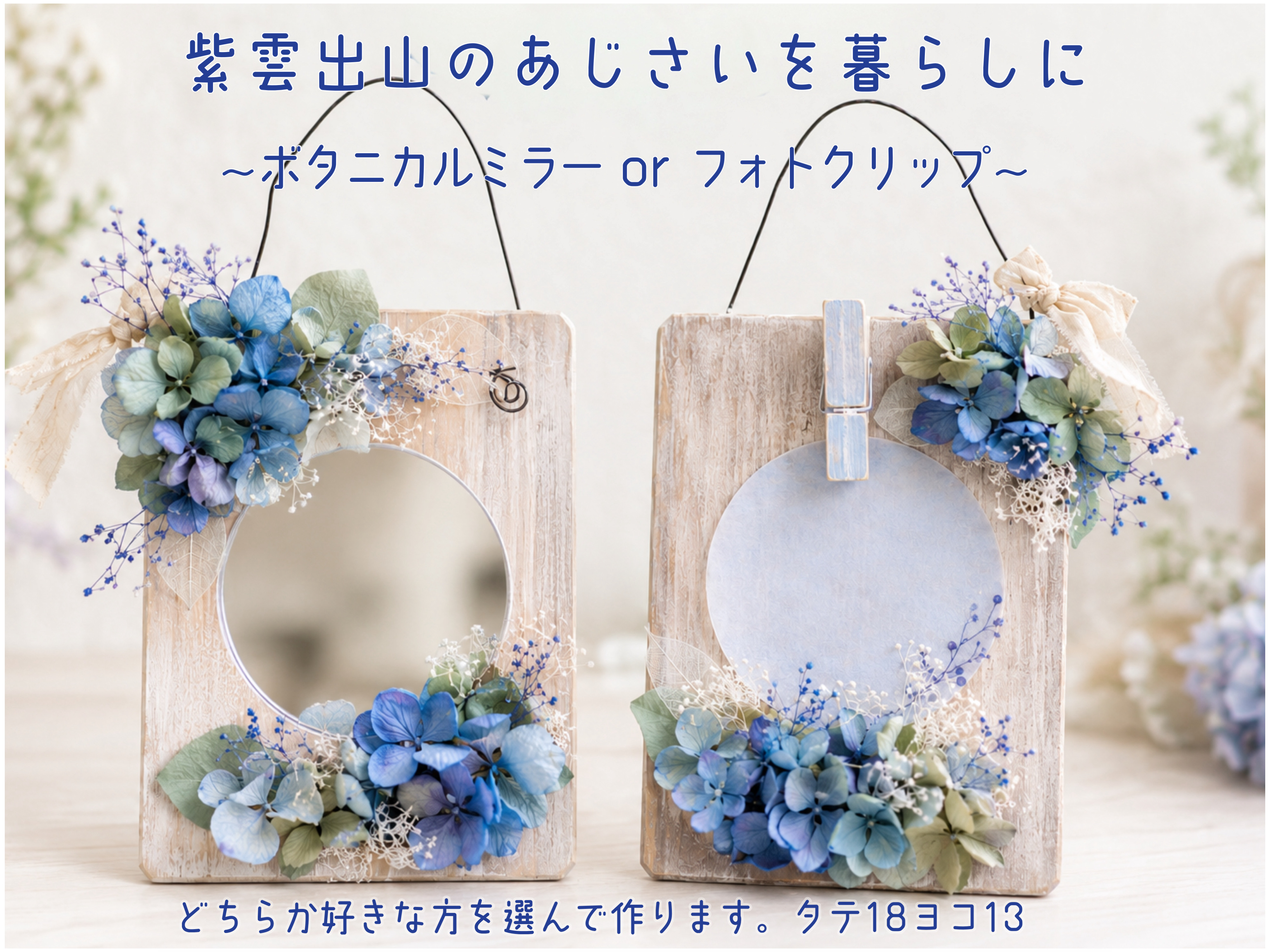 紫雲出山のあじさいを暮らしに～ボタニカルミラーorフォトクリップ～【10：00～】