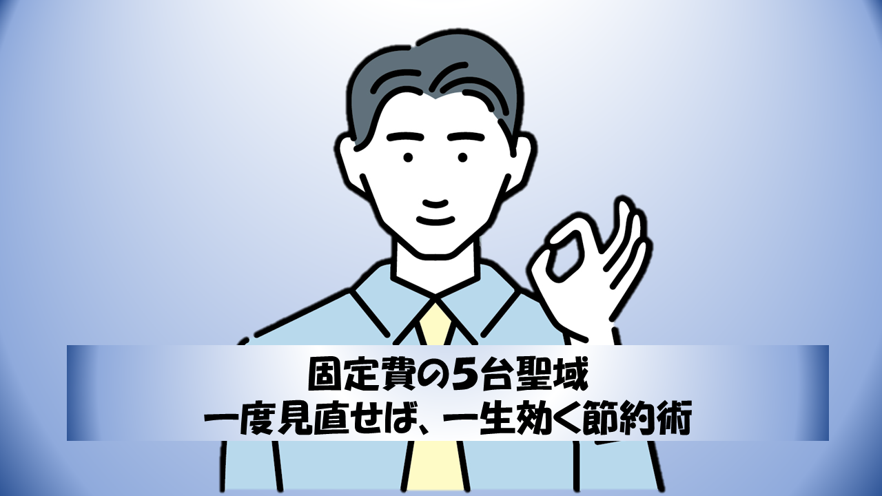 固定費の5大聖域  一度見直せば、一生効く節約術