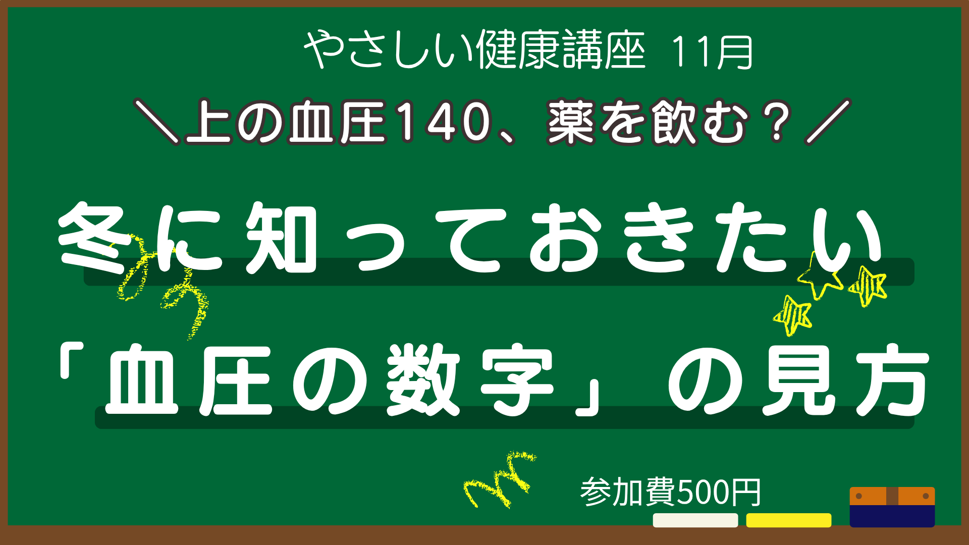やさしい健康講座：冬に知っておきたい「血圧の数字」の見方