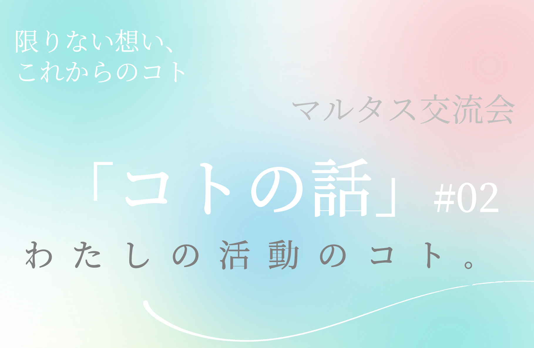 マルタス交流会「コトの話」#02　〜わたしの活動のコト〜